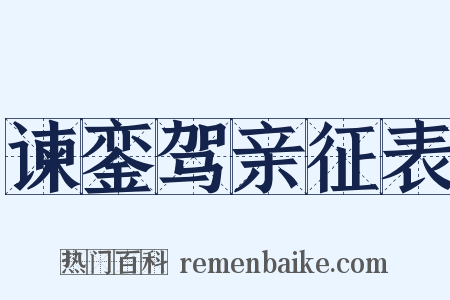 谏銮驾亲征表是什么意思的图片